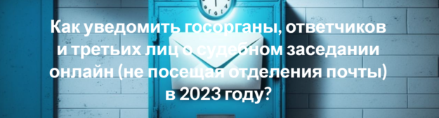 Как Почтой России уведомить госорганы Как Почтой России уведомить госорганы
