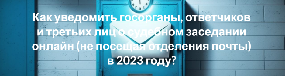 Как Почтой России уведомить госорганы Как Почтой России уведомить госорганы