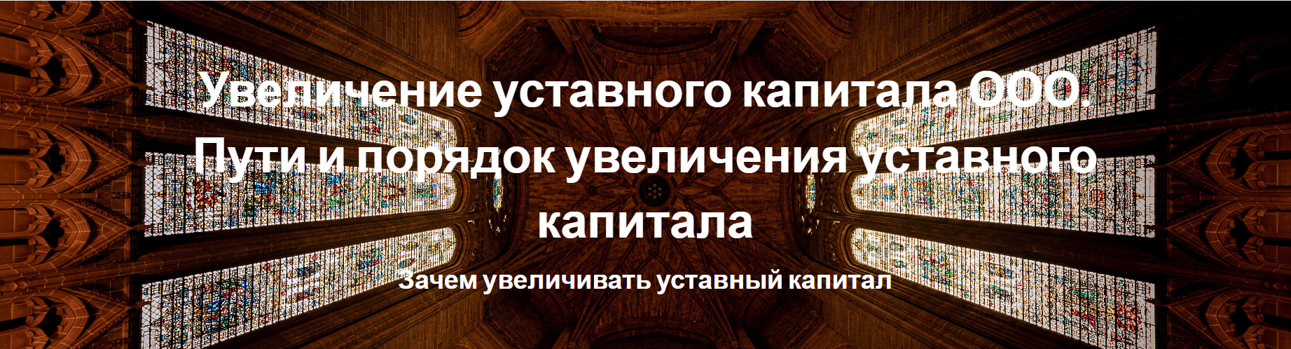 Увеличение уставного капитала ООО. Пути и порядок увеличения уставного капитала