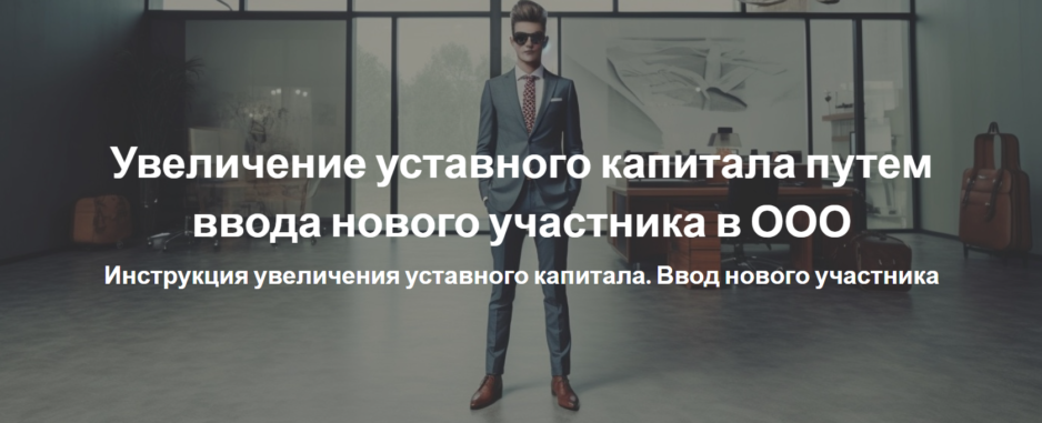 Увеличение aaуставного капитала путем ввода нового участника в ООО