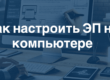 КАК НАСТРОИТЬ ЭП НА КОМПЬЮТЕРЕ