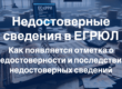 Недостоверные-сведения-в-ЕГРЮЛ