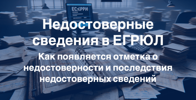 Недостоверные-сведения-в-ЕГРЮЛ-min Недостоверные-сведения-в-ЕГРЮЛ