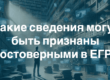 Какие сведения могут быть признаны недостоверными в ЕГРЮЛ
