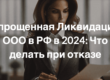 Упрощенная Ликвидация ООО в РФ в 2024: Что делать при отказе