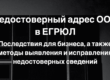Недостоверный адрес ООО в ЕГРЮЛ
