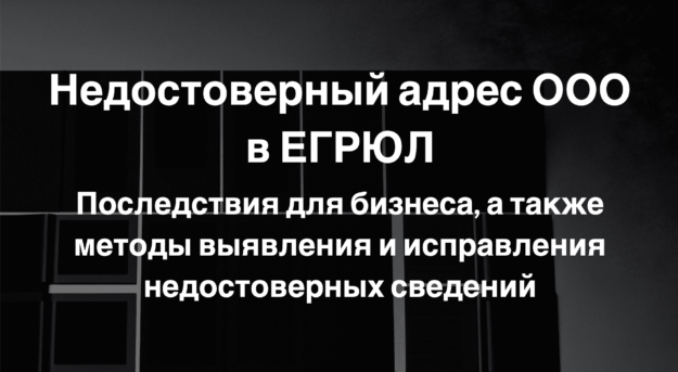 Недостоверный адрес ООО в ЕГРЮЛ Недостоверный адрес ООО в ЕГРЮЛ