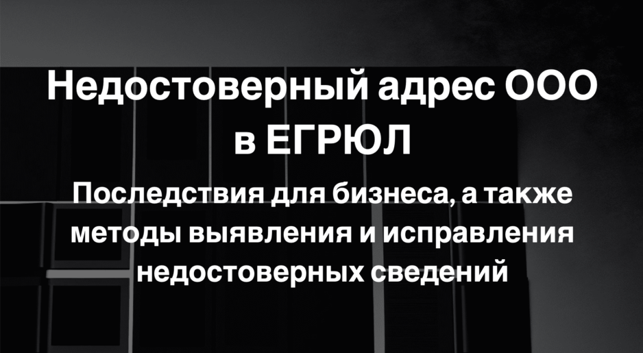 Недостоверный адрес ООО в ЕГРЮЛ