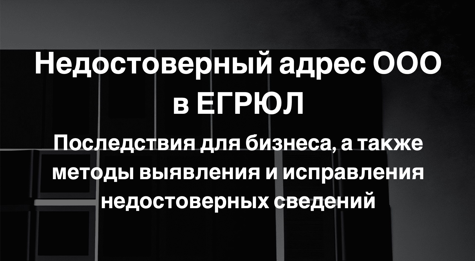 Недостоверный адрес ООО в ЕГРЮЛ