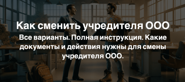 Как сменить учредителя ООО Как сменить учредителя ООО
