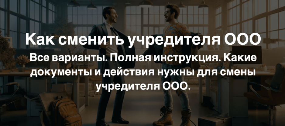 Как сменить учредителя ООО