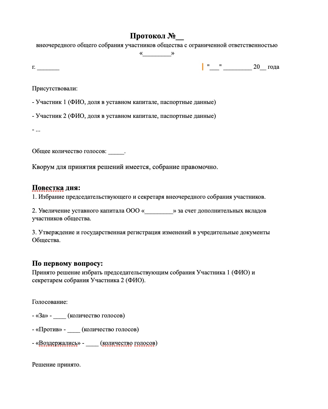 Решение об увеличении уставного капитала. Скачать Образец Протокола собрания участников.