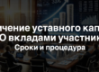 Увеличение уставного капитала ООО вкладами участников. Сроки и процедура