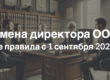 Смена директора ООО: Новые правила с 1 сентября 2024 года