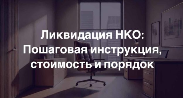 Ликвидация НКО Ликвидация НКО