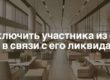 Исключение участника ООО из состава в связи с его ликвидацией