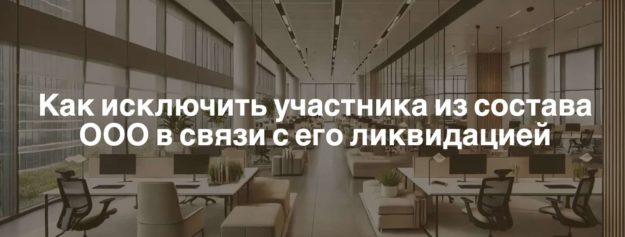 Исключение участника ООО из состава в связи с его ликвидацией Исключение участника ООО из состава в связи с его ликвидацией