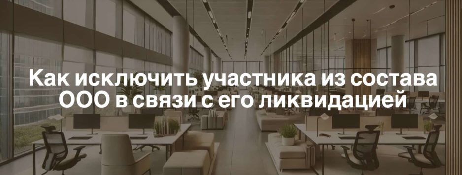 Исключение участника ООО из состава в связи с его ликвидацией