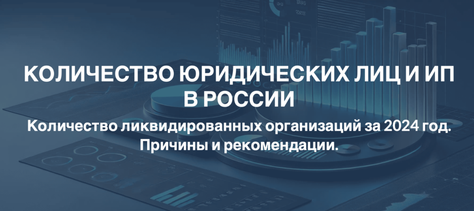 оличество ликвидированных организаций за 2024 год. Причины и рекомендации. оличество ликвидированных организаций за 2024 год. Причины и рекомендации.