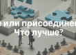 Cлияние или присоединение ООО, что лучше. Таблица отличий