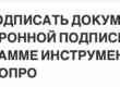 КАК ПОДПИСАТЬ ДОКУМЕНТ ЭЛЕКТРОННОЙ ПОДПИСЬЮ В ПРОГРАММЕ ИНСТРУМЕНТЫ КРИПТОПРО