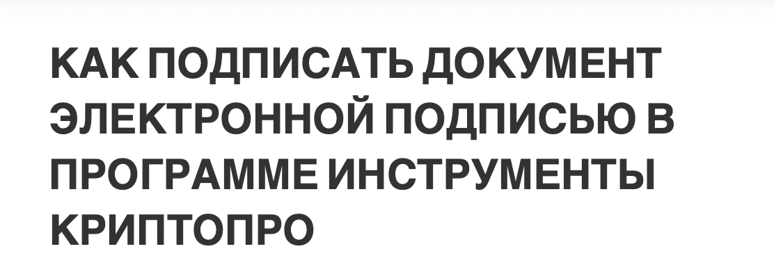 Как подписать документ электронной подписью в программе Инструменты КриптоПро