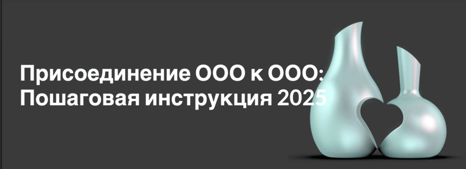 Присоединение ООО к ООО Присоединение ООО к ООО