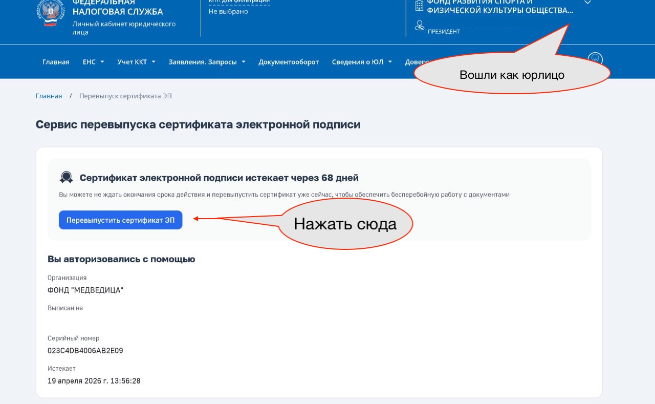 Перевыпуск ЭП юрлица