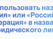 Как использовать название «Россия» или «Российская Федерация» в названии юридического лица