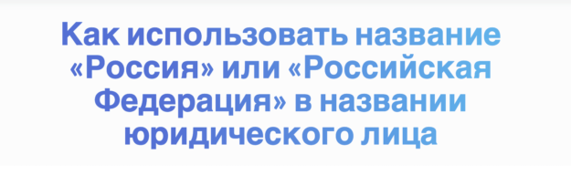 Как использовать название «Россия» или «Российская Федерация» в названии юридического лица Как использовать название «Россия» или «Российская Федерация» в названии юридического лица