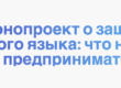 Законопроект о защите русского языка: что нужно знать предпринимателям
