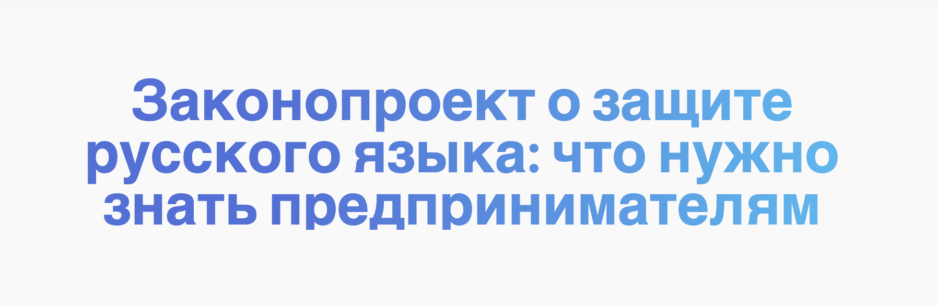 Законопроект о защите русского языка: что нужно знать предпринимателям Законопроект о защите русского языка: что нужно знать предпринимателям