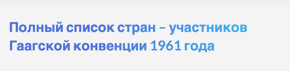 Полный список стран – участников Гаагской конвенции 1961 года Полный список стран – участников Гаагской конвенции 1961 года