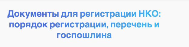 Документы для регистрации НКО: порядок регистрации, перечень и госпошлина Документы для регистрации НКО: порядок регистрации, перечень и госпошлина