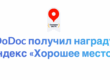 iDoDoc получил награду Яндекс «Хорошее место»