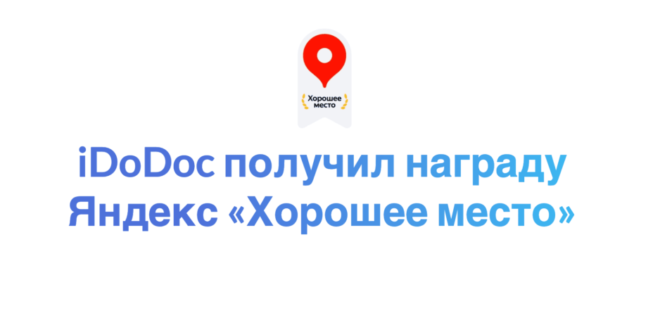 iDoDoc получил награду Яндекс «Хорошее место»