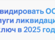 Как ликвидировать ООО, цены на услуги ликвидации под ключ в 2025 году