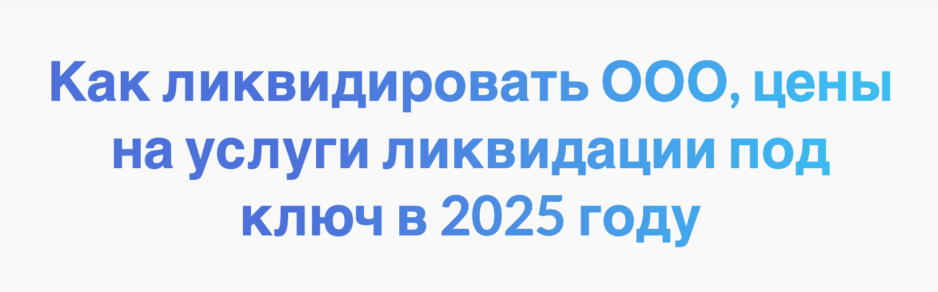 Как ликвидировать ООО, цены на услуги ликвидации под ключ в 2025 году Как ликвидировать ООО, цены на услуги ликвидации под ключ в 2025 году