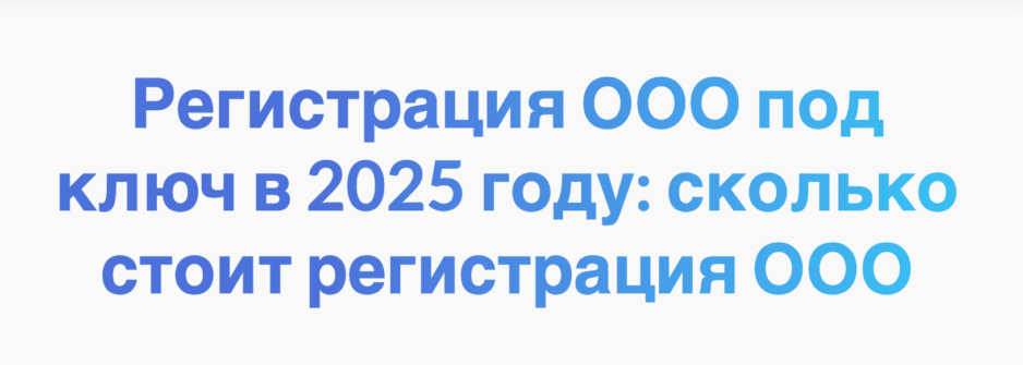 Регистрация ООО под ключ в 2025 году: сколько стоит регистрация ООО Регистрация ООО под ключ в 2025 году: сколько стоит регистрация ООО