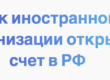 Как иностранной организации открыть счет в РФ