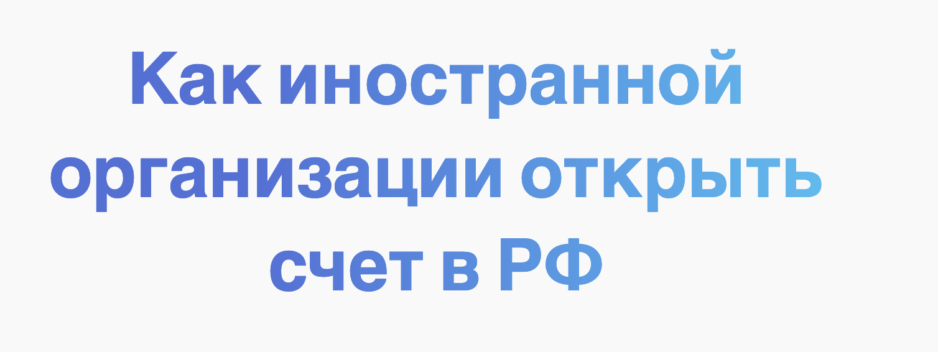 Как иностранной организации открыть счет в РФ Как иностранной организации открыть счет в РФ