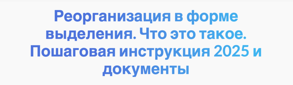 Реорганизация в форме выделения. Что это такое. Пошаговая инструкция 2025 и документы Реорганизация в форме выделения. Что это такое. Пошаговая инструкция 2025 и документы
