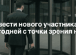 Как ввести нового участника ООО. Что выгодней с точки зрения налогов