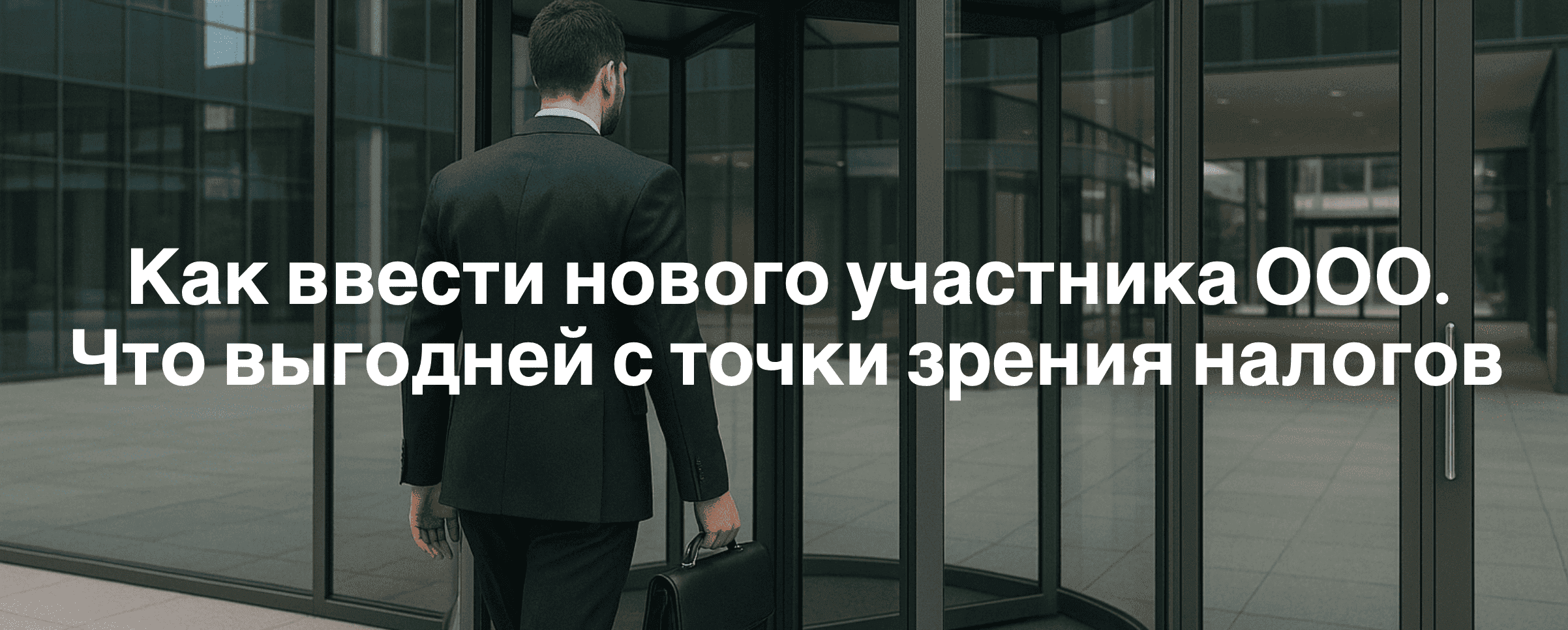Как ввести нового участника ООО. Что выгодней с точки зрения налогов