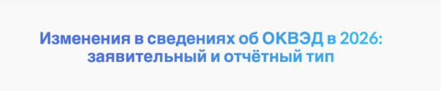 Изменения в сведениях об ОКВЭД в 2026: заявительный и отчётный тип Изменения в сведениях об ОКВЭД в 2026: заявительный и отчётный тип