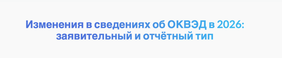 Изменения в сведениях об ОКВЭД в 2026: заявительный и отчётный тип Изменения в сведениях об ОКВЭД в 2026: заявительный и отчётный тип