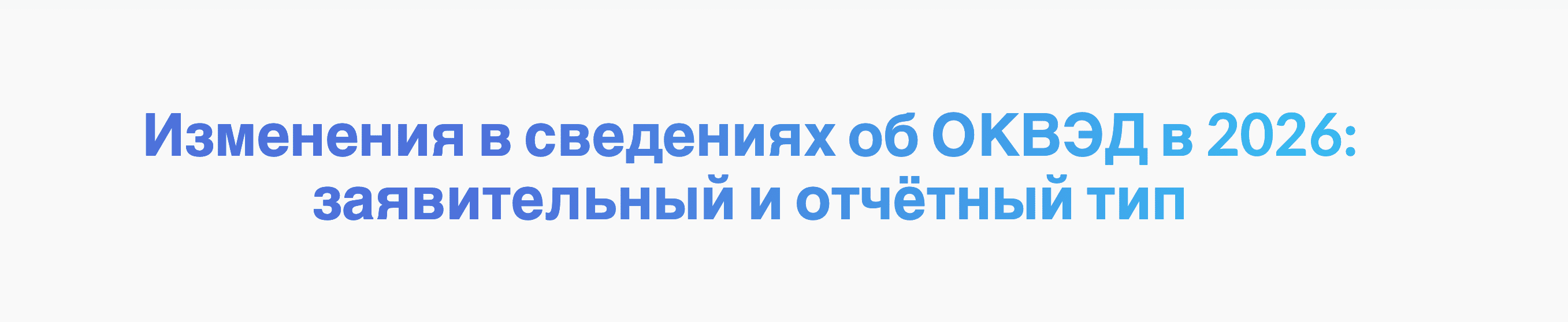 Изменения в сведениях об ОКВЭД в 2026: заявительный и отчётный тип Изменения в сведениях об ОКВЭД в 2026: заявительный и отчётный тип
