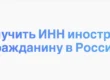 Как получить ИНН иностранному гражданину в России
