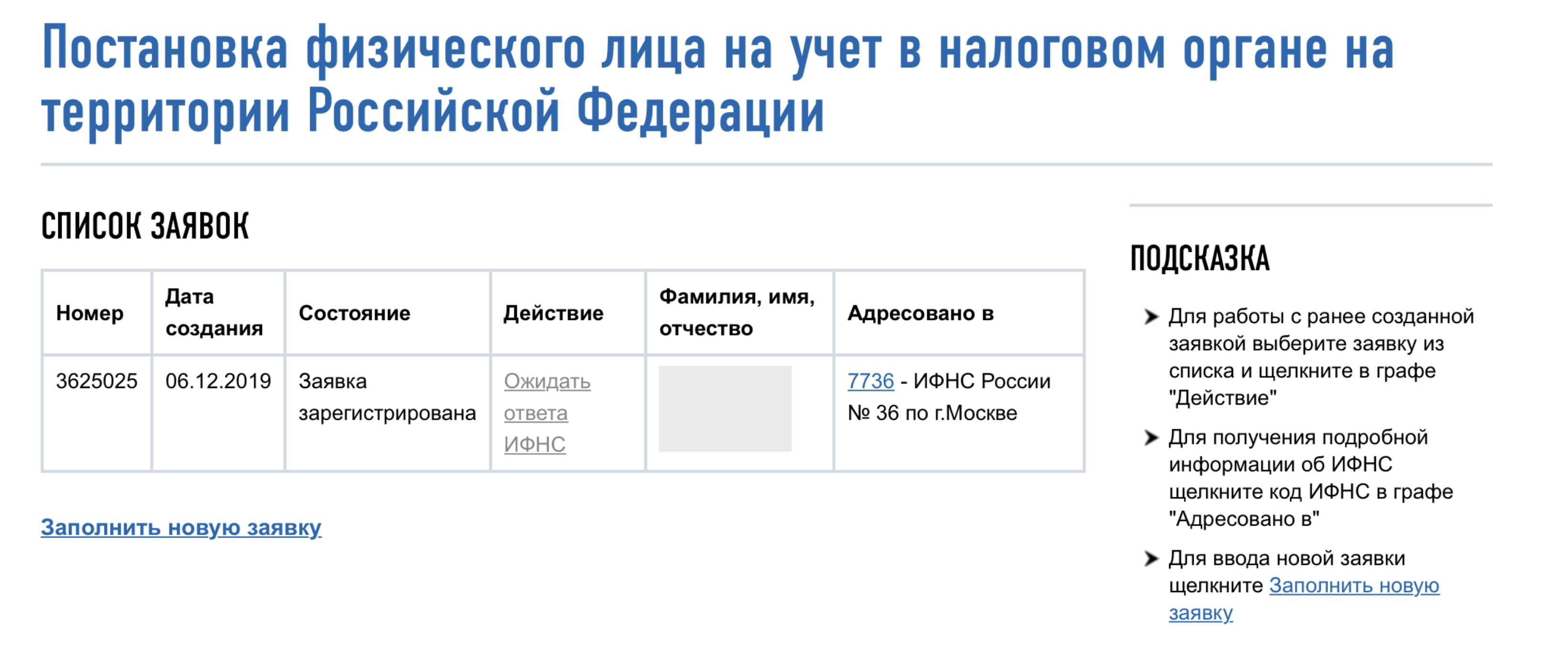 Заявление на получении ИНН онлайн
