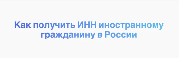 Как получить ИНН иностранному гражданину в России